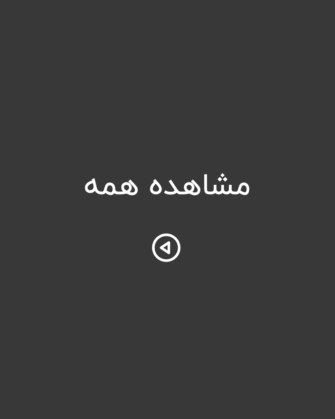 مشاهده همه